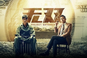 悬疑电影《无双》解说文案-片源下载-电影解说文案网