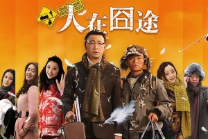 喜剧电影《人在囧途》解说文案-片源下载-电影解说文案网