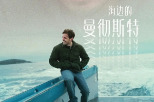 剧情电影《海边的曼彻斯特》解说文案-片源下载-电影解说文案网